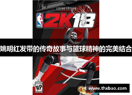 姚明红发带的传奇故事与篮球精神的完美结合