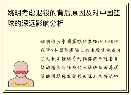 姚明考虑退役的背后原因及对中国篮球的深远影响分析