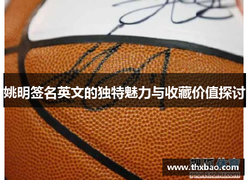 姚明签名英文的独特魅力与收藏价值探讨
