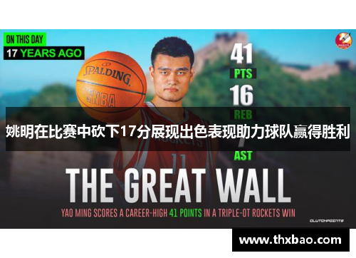 姚明在比赛中砍下17分展现出色表现助力球队赢得胜利