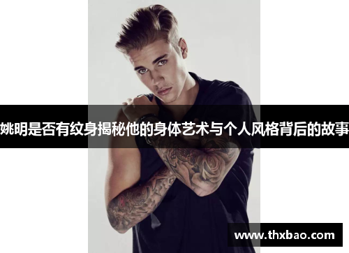 姚明是否有纹身揭秘他的身体艺术与个人风格背后的故事