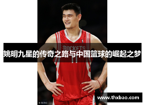 姚明九星的传奇之路与中国篮球的崛起之梦