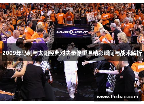 2009年马刺与太阳经典对决录像重温精彩瞬间与战术解析
