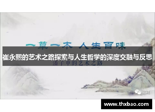 崔永熙的艺术之路探索与人生哲学的深度交融与反思