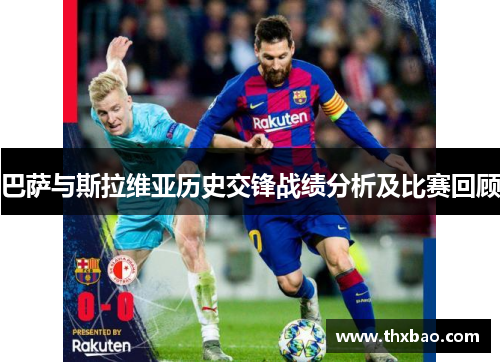 巴萨与斯拉维亚历史交锋战绩分析及比赛回顾