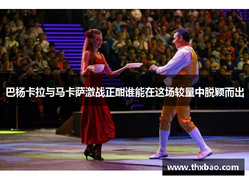 巴杨卡拉与马卡萨激战正酣谁能在这场较量中脱颖而出