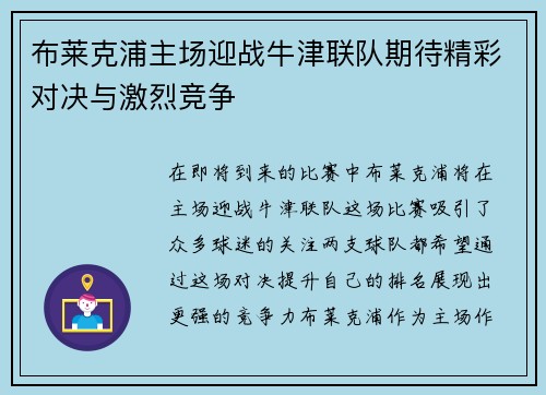 布莱克浦主场迎战牛津联队期待精彩对决与激烈竞争