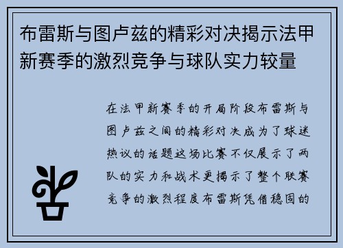 布雷斯与图卢兹的精彩对决揭示法甲新赛季的激烈竞争与球队实力较量