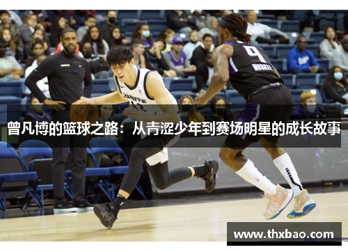 曾凡博的篮球之路：从青涩少年到赛场明星的成长故事
