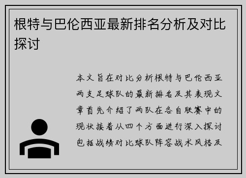 根特与巴伦西亚最新排名分析及对比探讨