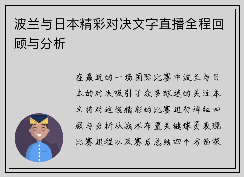 波兰与日本精彩对决文字直播全程回顾与分析