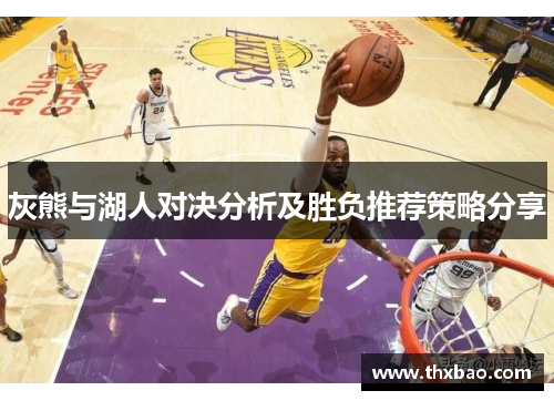 灰熊与湖人对决分析及胜负推荐策略分享