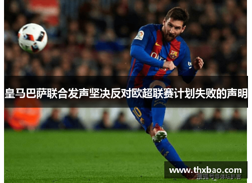 皇马巴萨联合发声坚决反对欧超联赛计划失败的声明