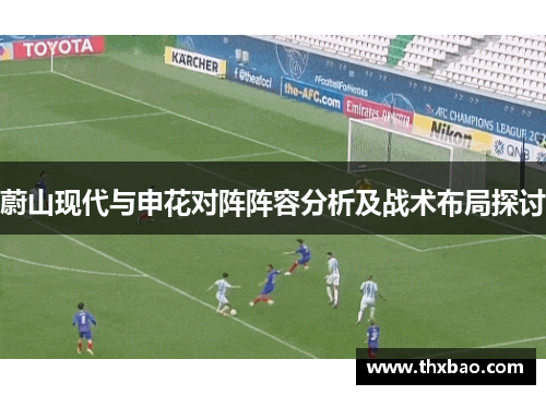 蔚山现代与申花对阵阵容分析及战术布局探讨