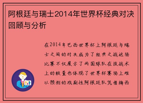 阿根廷与瑞士2014年世界杯经典对决回顾与分析