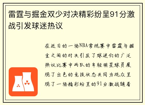 雷霆与掘金双少对决精彩纷呈91分激战引发球迷热议