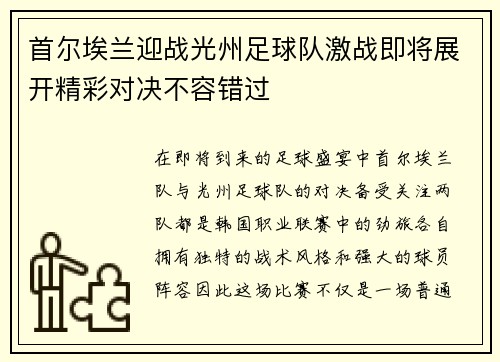 首尔埃兰迎战光州足球队激战即将展开精彩对决不容错过