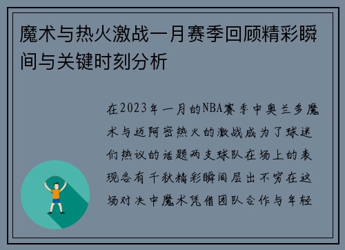 魔术与热火激战一月赛季回顾精彩瞬间与关键时刻分析