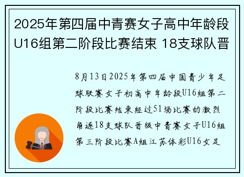 2025年第四届中青赛女子高中年龄段U16组第二阶段比赛结束 18支球队晋级第三阶段比赛