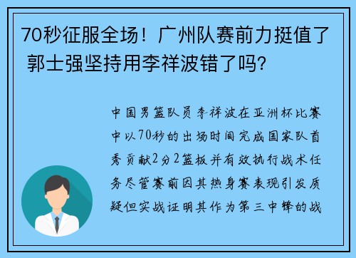 70秒征服全场！广州队赛前力挺值了 郭士强坚持用李祥波错了吗？