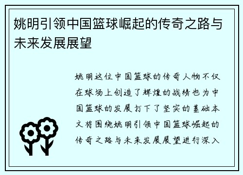 姚明引领中国篮球崛起的传奇之路与未来发展展望