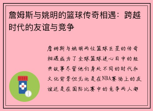 詹姆斯与姚明的篮球传奇相遇：跨越时代的友谊与竞争