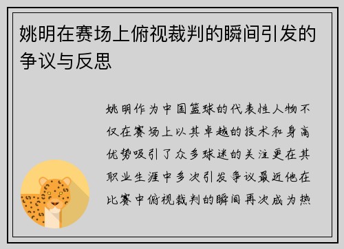 姚明在赛场上俯视裁判的瞬间引发的争议与反思