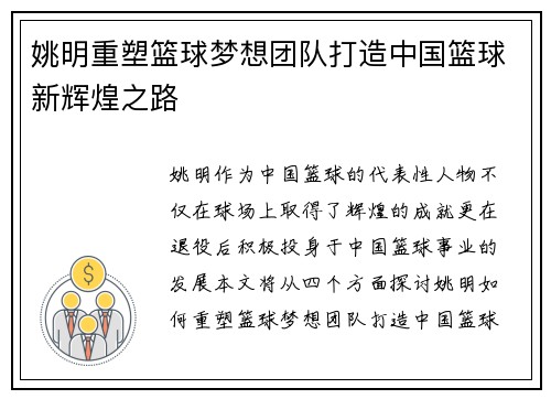 姚明重塑篮球梦想团队打造中国篮球新辉煌之路