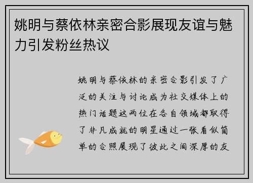 姚明与蔡依林亲密合影展现友谊与魅力引发粉丝热议