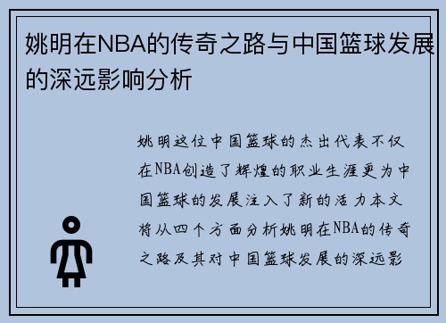 姚明在NBA的传奇之路与中国篮球发展的深远影响分析