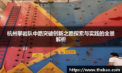 杭州攀岩队中路突破创新之路探索与实践的全景解析