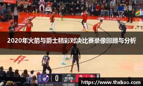6t体育2020年火箭与爵士精彩对决比赛录像回顾与分析