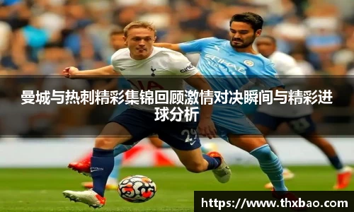 曼城与热刺精彩集锦回顾激情对决瞬间与精彩进球分析