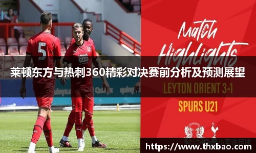 6t体育莱顿东方与热刺360精彩对决赛前分析及预测展望