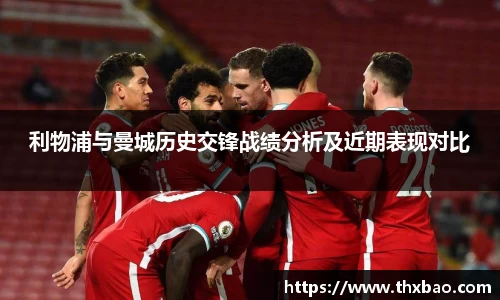 6t体育利物浦与曼城历史交锋战绩分析及近期表现对比