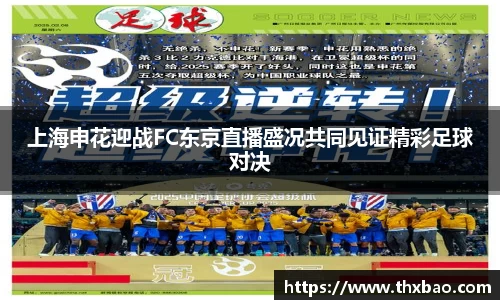 6t体育上海申花迎战FC东京直播盛况共同见证精彩足球对决