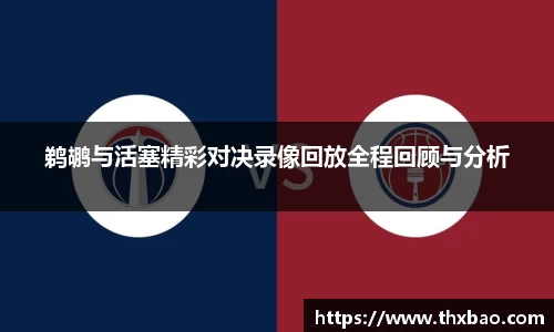 6t体育鹈鹕与活塞精彩对决录像回放全程回顾与分析
