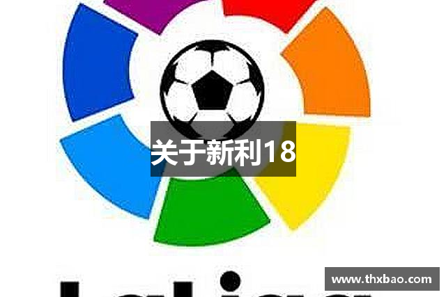 关于新利18