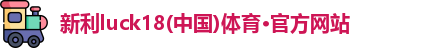 新利18